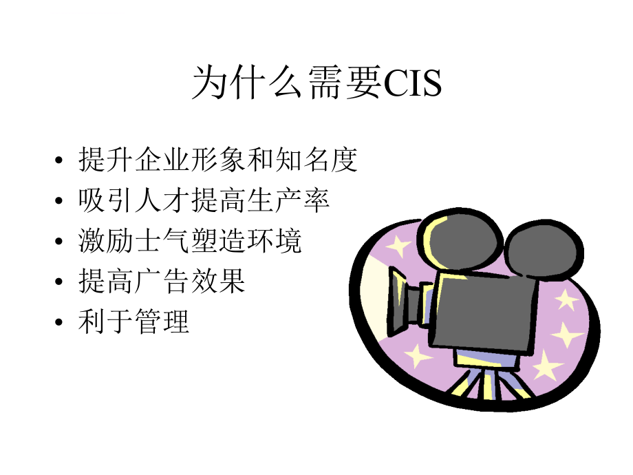 企业文化建设中的cis战略课程.ppt_第2页