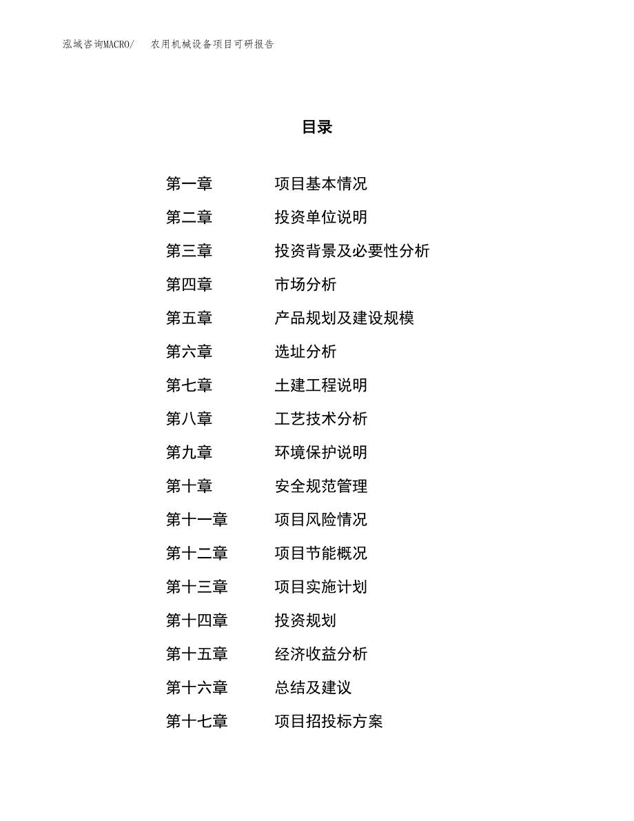 农用机械设备项目可研报告（立项申请）_第1页