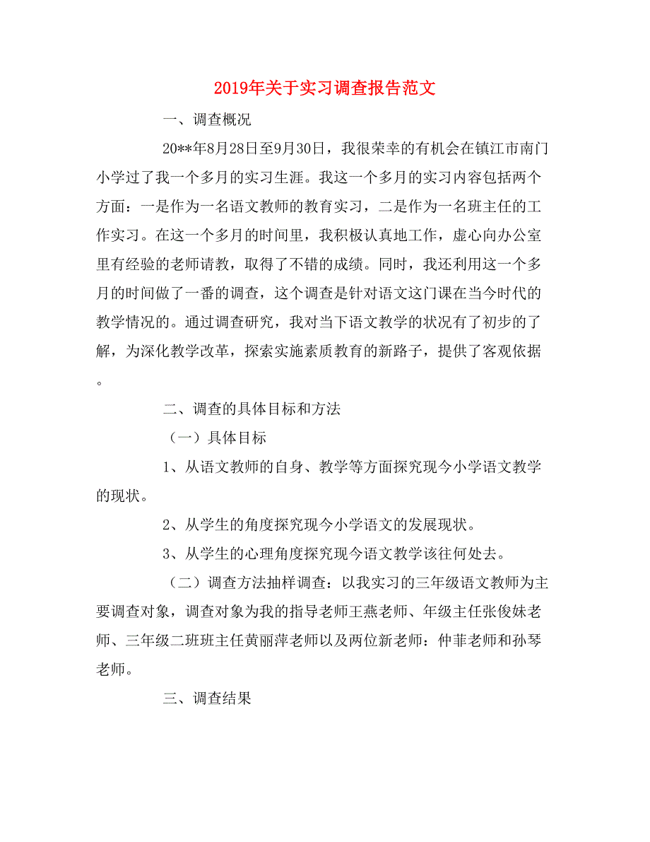 2019年关于实习调查报告范文_第1页