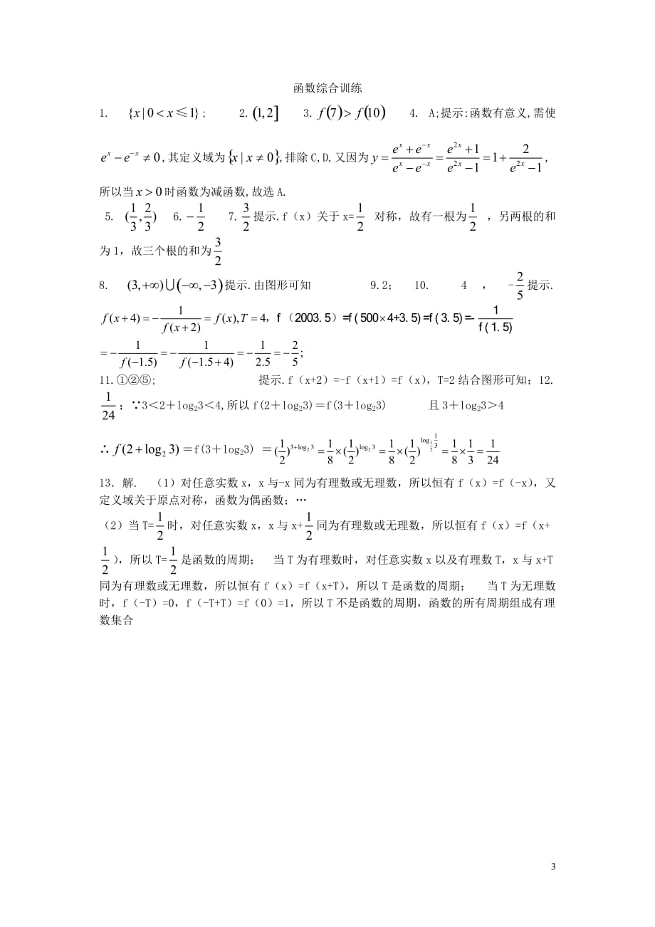 江苏省高考数学复习 小题专题 函数综合练习（含解析）_第3页