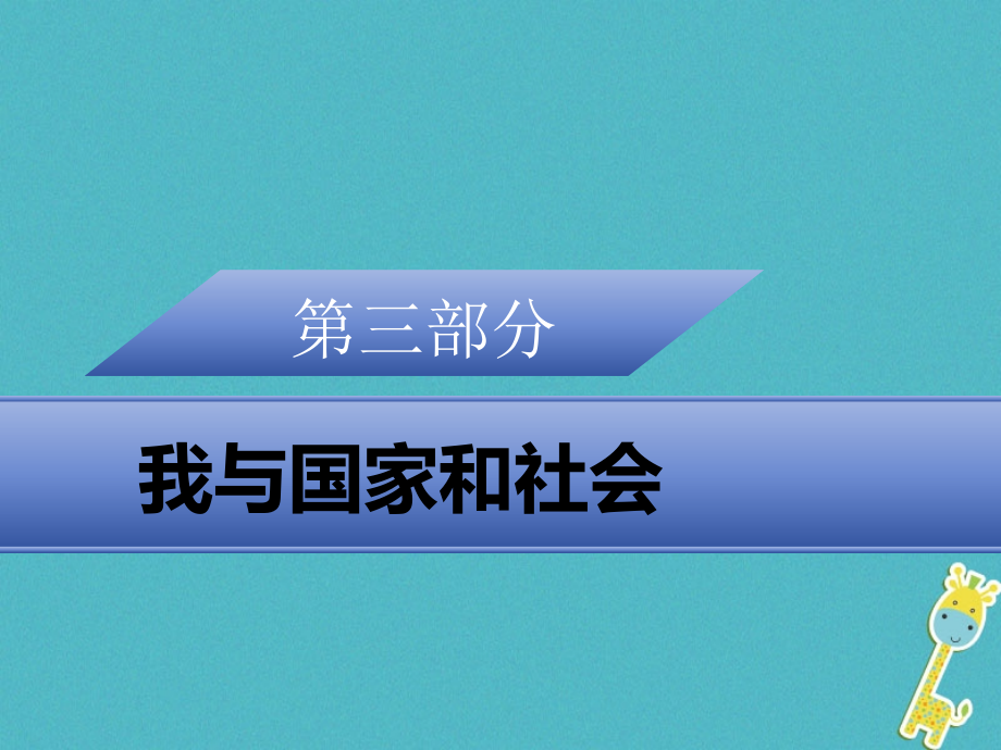 广东省2018年中考政治 第三部分 我与国家和社会 专题十三 依法治国 有序参与复习课件_第1页