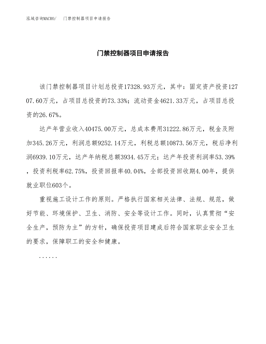 门禁控制器项目申请报告范文（总投资17000万元）.docx_第2页