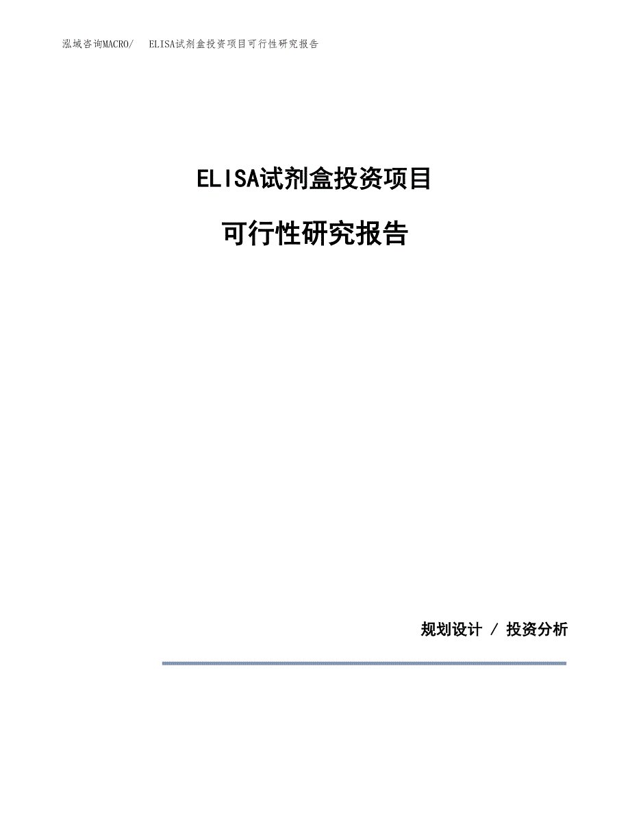 ELISA试剂盒投资项目可行性研究报告2019.docx_第1页