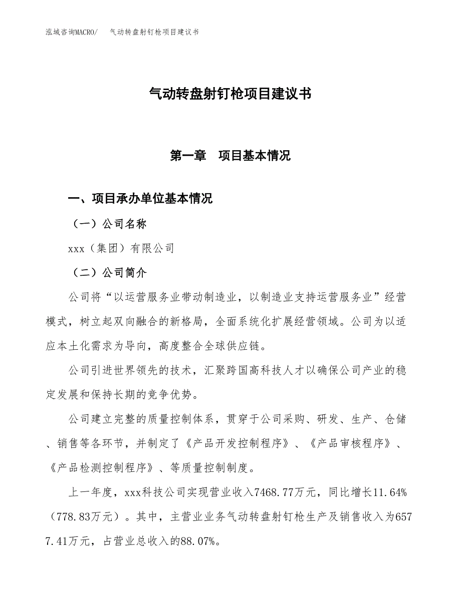 气动转盘射钉枪项目建议书范文模板_第1页