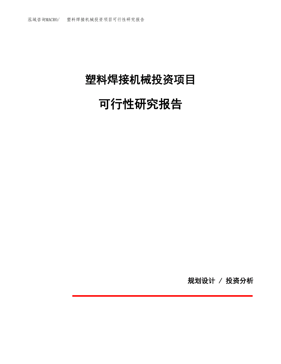 塑料焊接机械投资项目可行性研究报告2019.docx_第1页