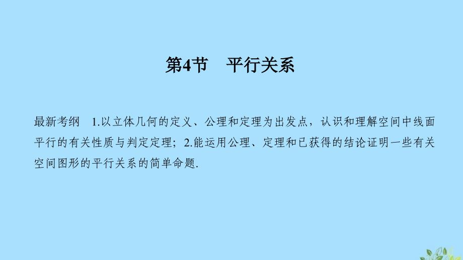 2020版高考数学总复习 第八章 立体几何初步 第4节 平行关系课件 文 北师大版_第1页