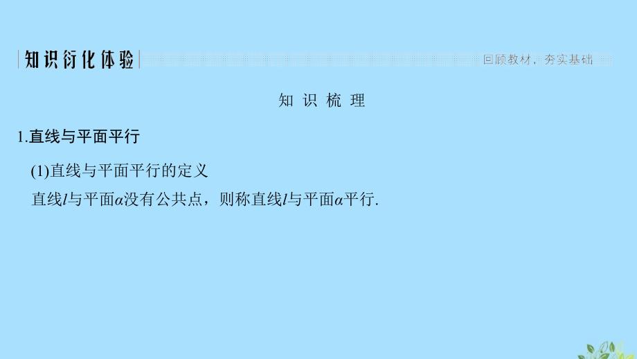 2020版高考数学总复习 第八章 立体几何初步 第4节 平行关系课件 文 北师大版_第2页