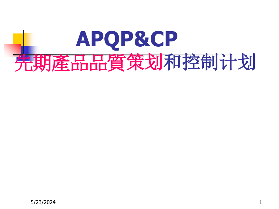 apqp与cp先期产品质量策划和控制计划_第1页