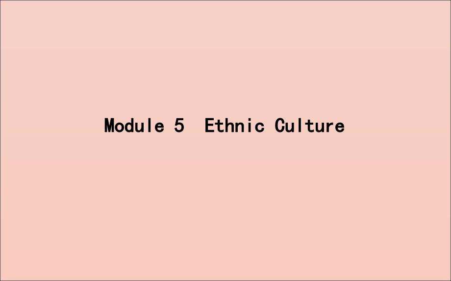 2020版高考英语一轮复习 module 5 ethnic culture课件 外研版选修7_第1页