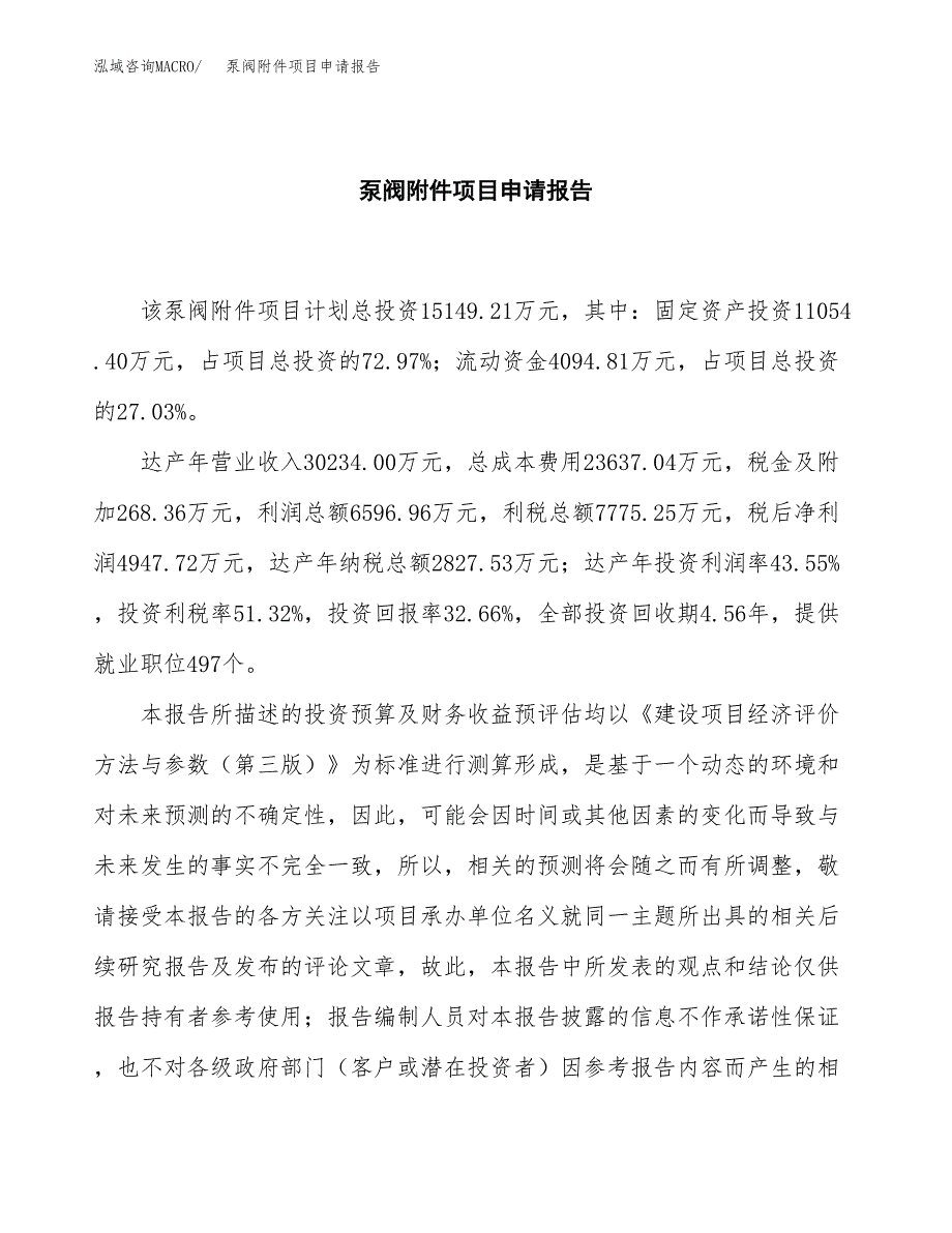 泵阀附件项目申请报告范文（总投资15000万元）.docx_第2页