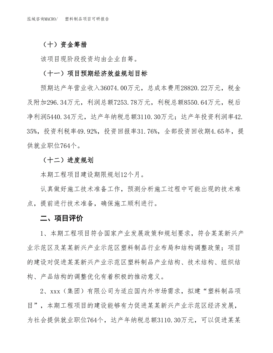 塑料制品项目可研报告（立项申请）_第4页