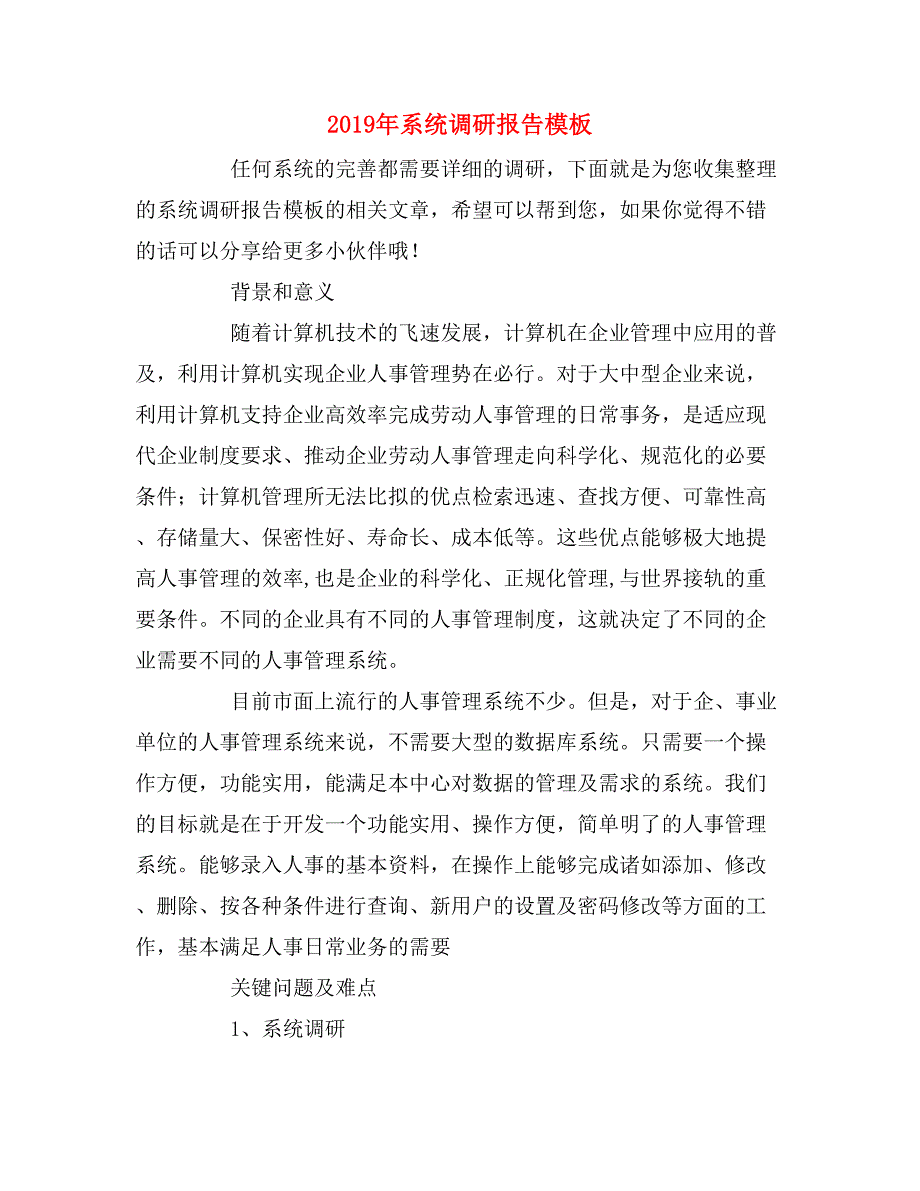 2019年系统调研报告模板_第1页