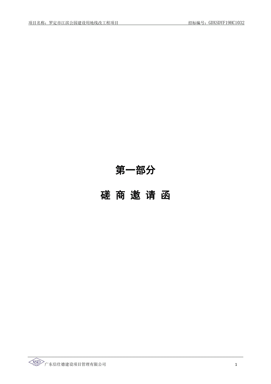 罗定市江滨公园建设用地线改工程项目招标文件_第4页