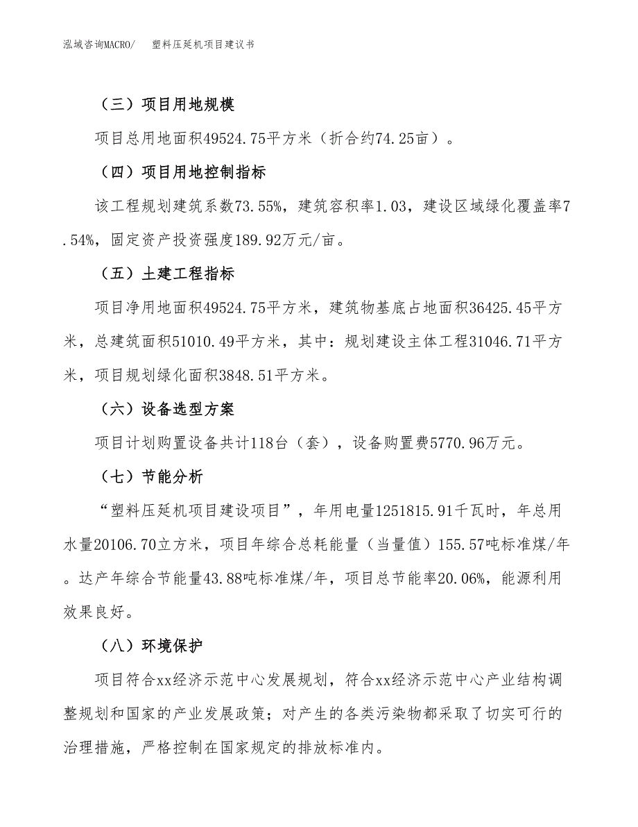 塑料压延机项目建议书范文模板_第3页