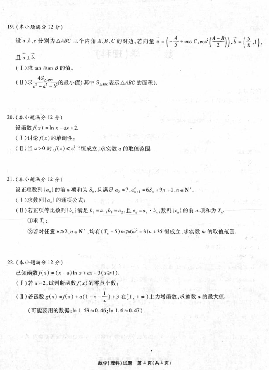 安徽省巢湖市柘皋中学2017-2018学年高三数学上学期第三次月考试卷 理（pdf，无答案）_第4页