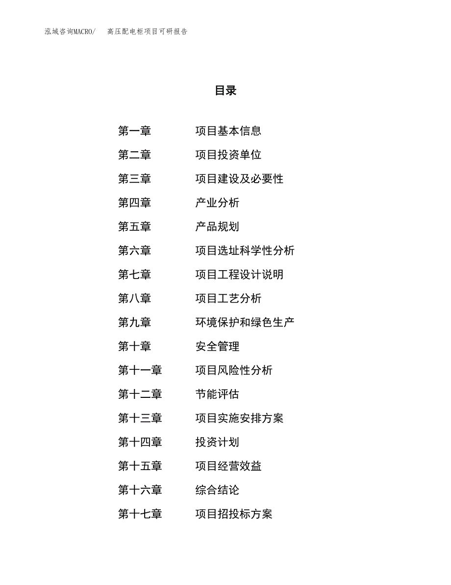 高压配电柜项目可研报告（立项申请）_第1页