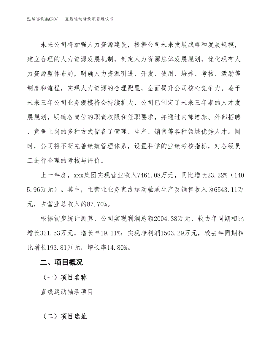 直线运动轴承项目建议书范文模板_第2页