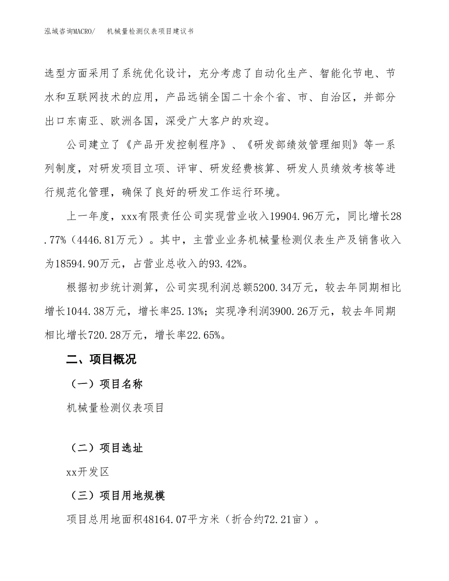 机械量检测仪表项目建议书范文模板_第2页