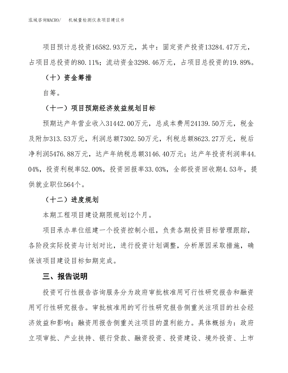 机械量检测仪表项目建议书范文模板_第4页