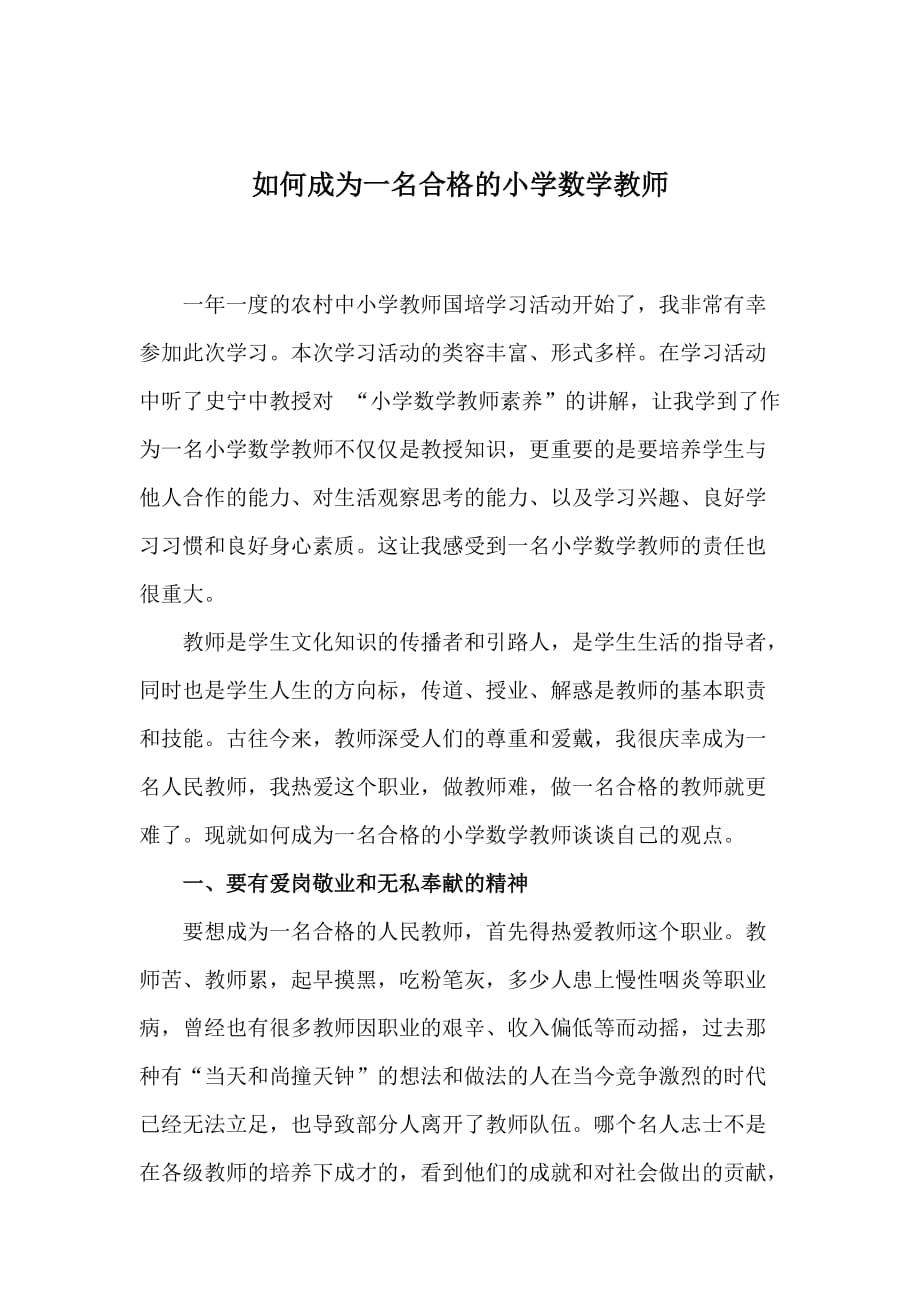 如何成为一名合格的小学数学老师_第1页