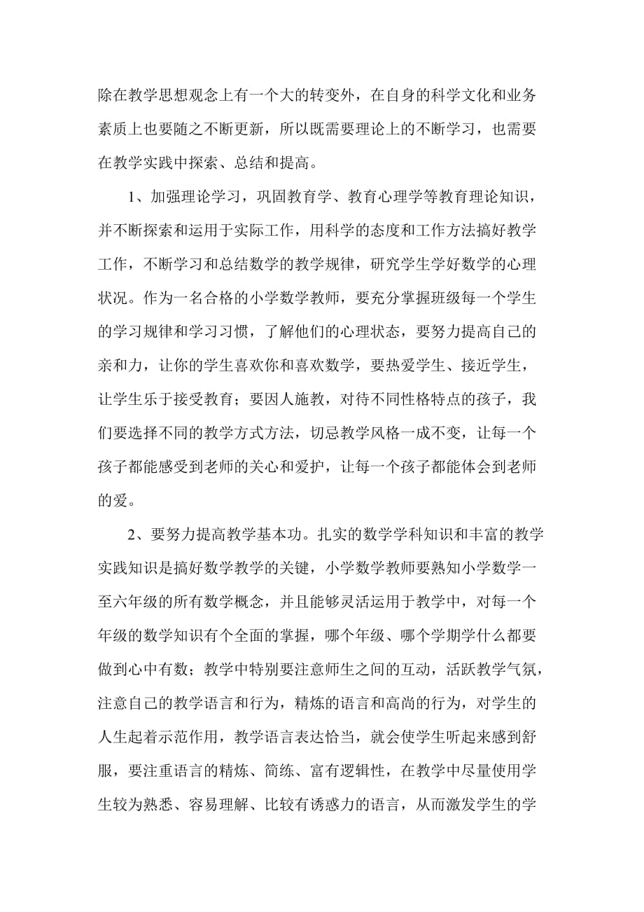 如何成为一名合格的小学数学老师_第3页