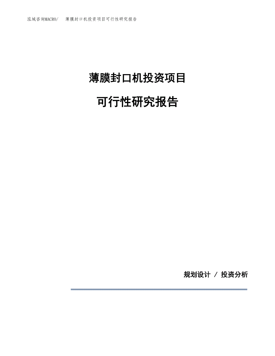 薄膜封口机投资项目可行性研究报告2019.docx_第1页