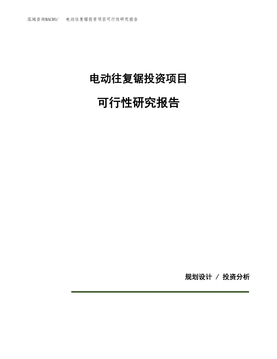 电动往复锯投资项目可行性研究报告2019.docx_第1页