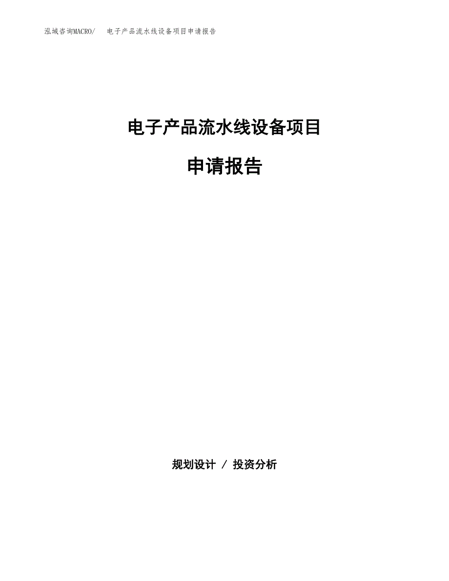 电子产品流水线设备项目申请报告范文（总投资19000万元）.docx_第1页