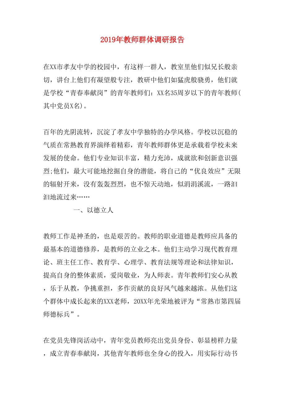 2019年教师群体调研报告_第1页