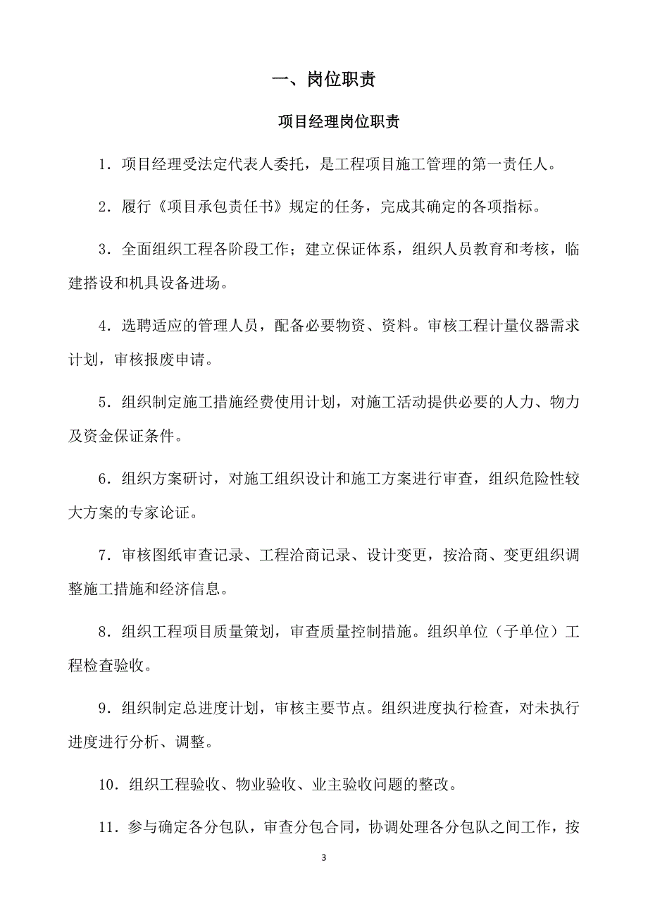 项目部各岗位职责管理制度及岗位责任制.doc_第3页