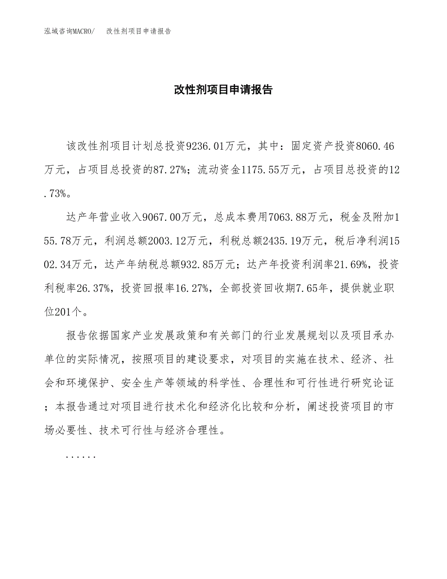 改性剂项目申请报告范文（总投资9000万元）.docx_第2页