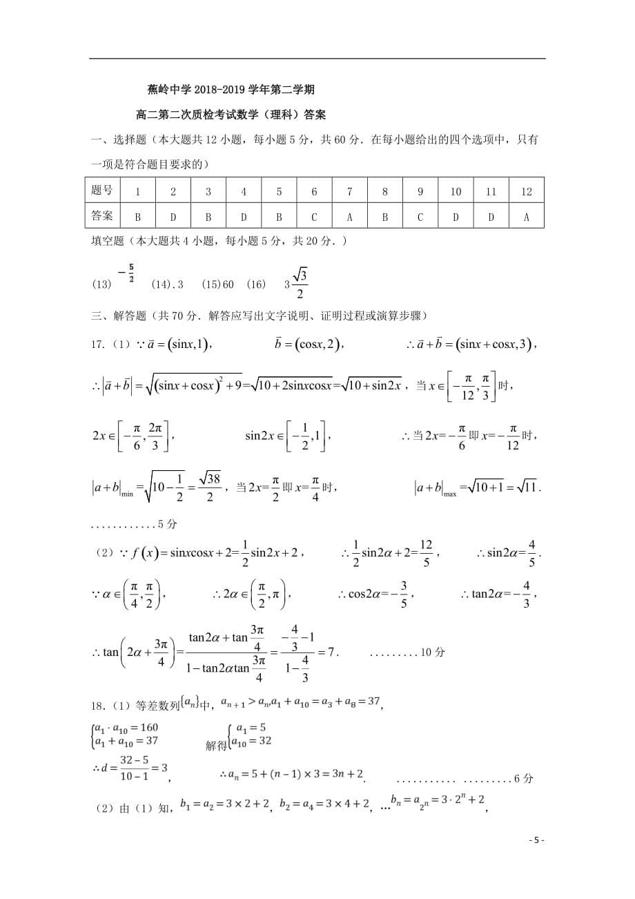 广东省蕉岭县蕉岭中学2018-2019学年高二数学下学期第二次质量检测试题 理_第5页