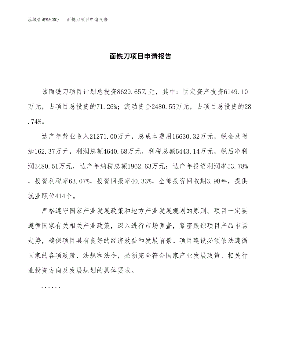 面铣刀项目申请报告范文（总投资9000万元）.docx_第2页