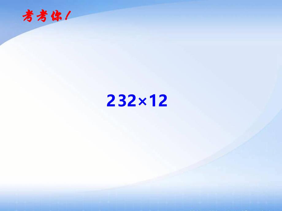 四年级上册数学课件-4.5 三位数乘两位数 ︳西师大版（2014秋 )(共11张PPT)_第4页