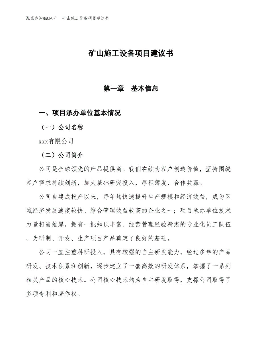 矿山施工设备项目建议书范文模板_第1页