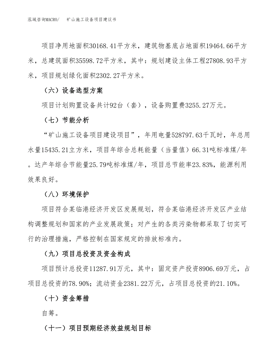 矿山施工设备项目建议书范文模板_第3页