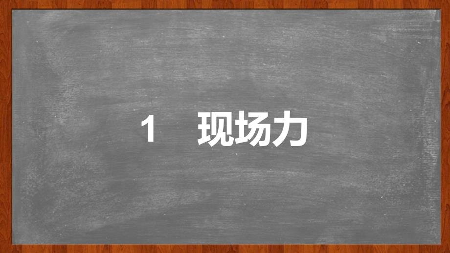 公众演讲力培训教材.ppt_第4页