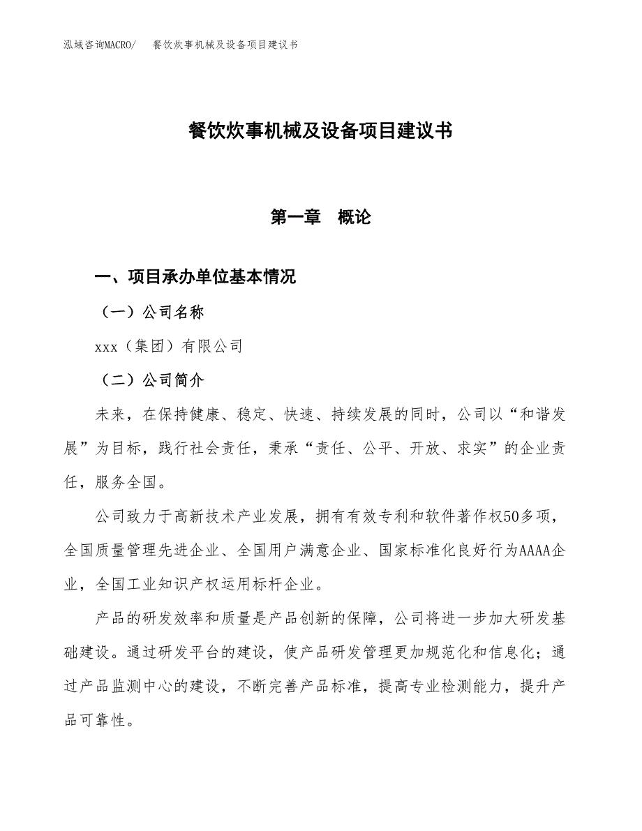 餐饮炊事机械及设备项目建议书范文模板_第1页