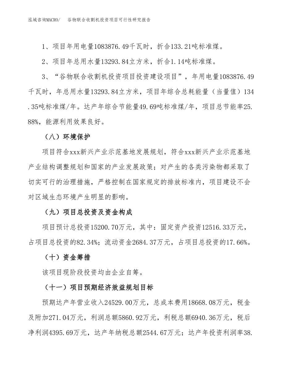 谷物联合收割机投资项目可行性研究报告2019.docx_第5页