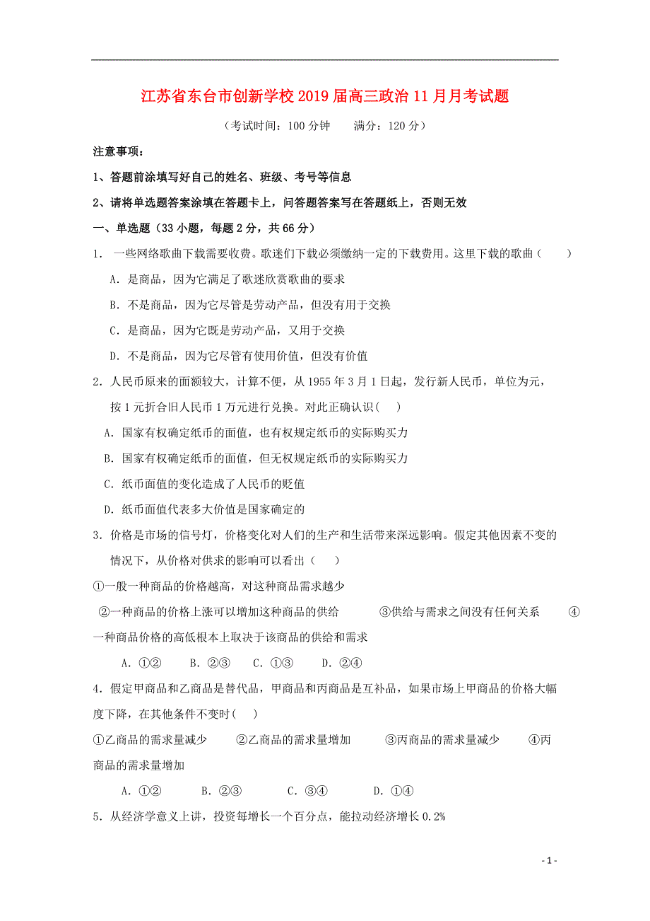 江苏省东台市创新学校2019届高三政治11月月考试题_第1页