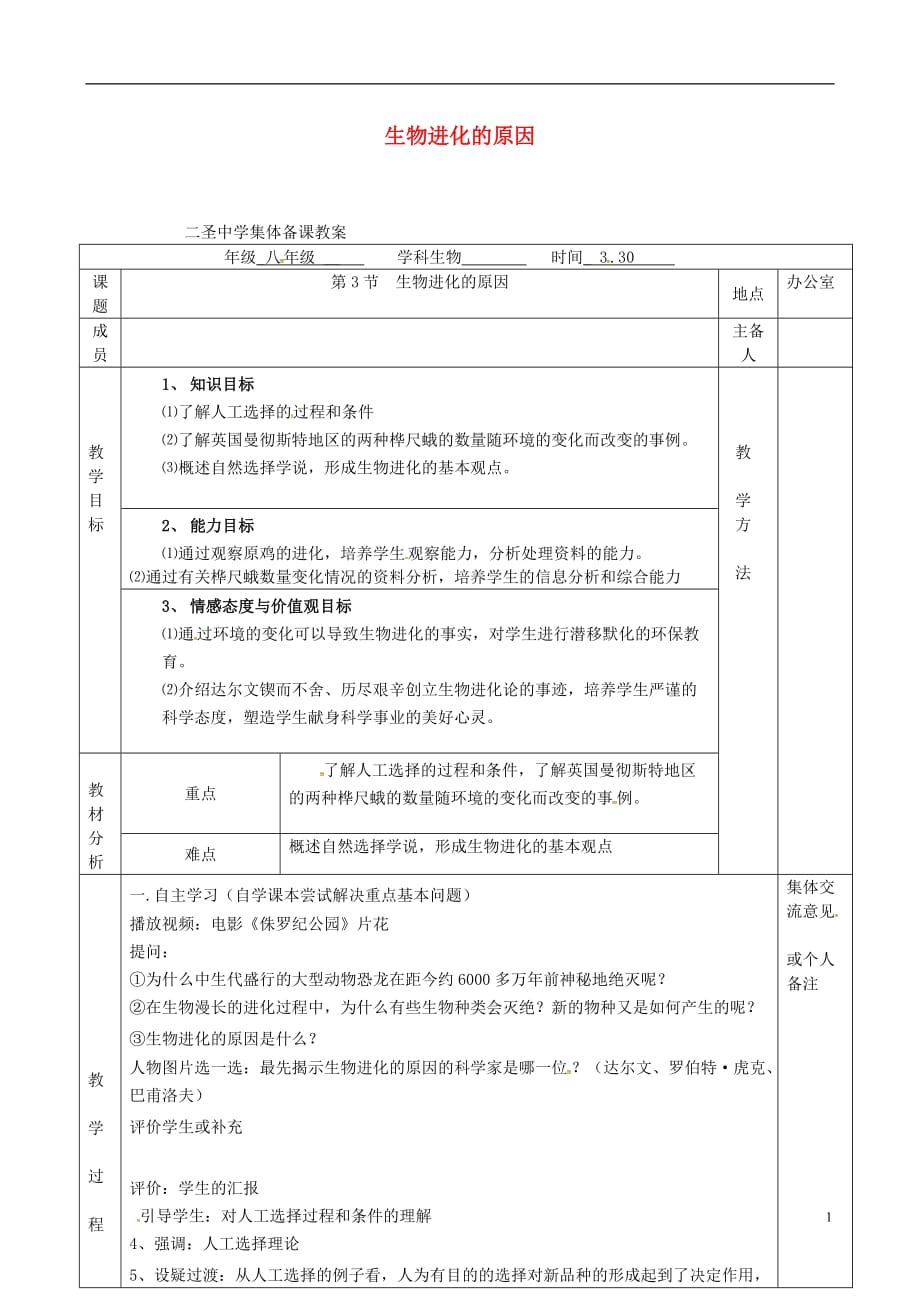 江苏省句容市二圣中学八年级生物下册 第23章 第3节 生物进化的原因教案 （新版）苏科版_第1页