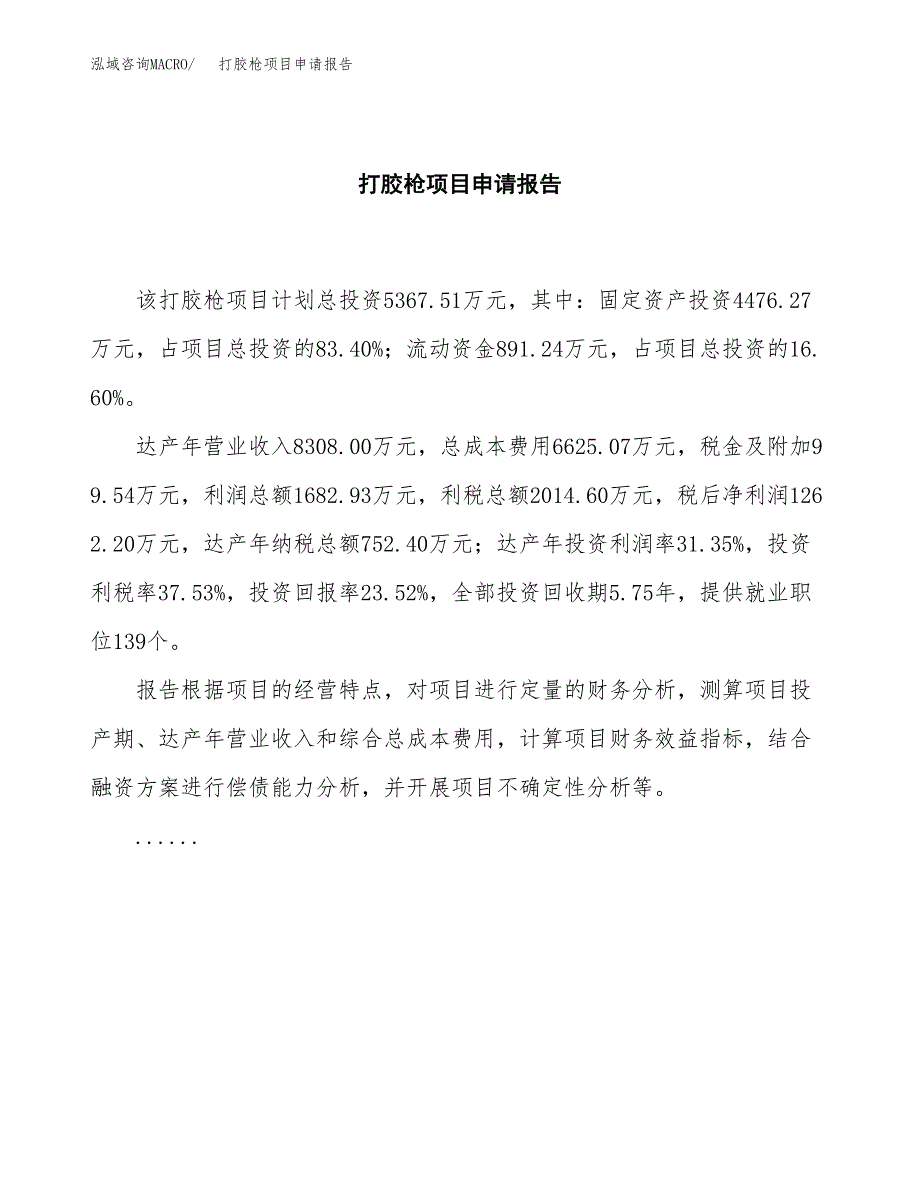 打胶枪项目申请报告范文（总投资5000万元）.docx_第2页