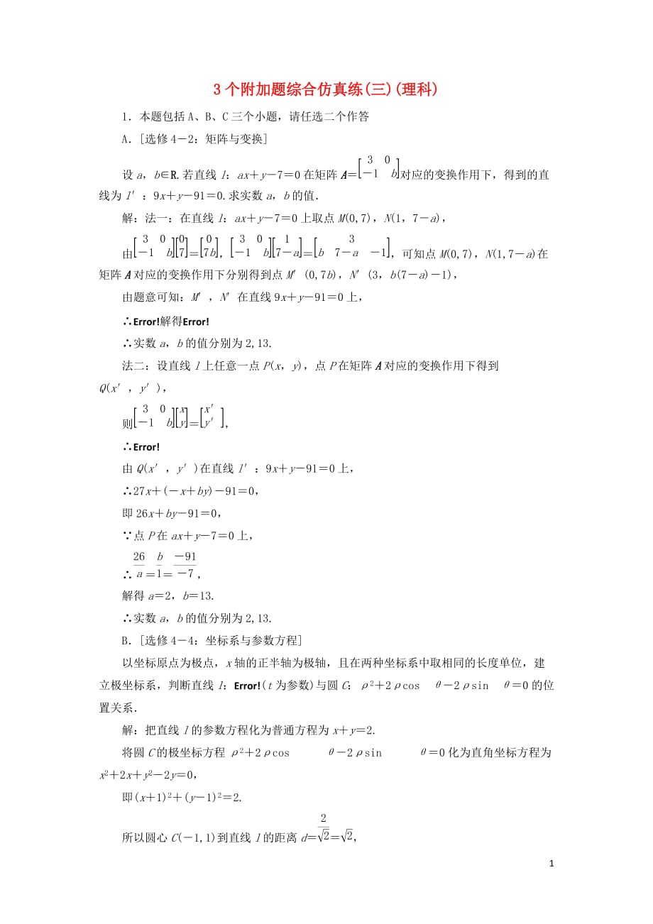 江苏省2019高考数学二轮复习 自主加餐的3大题型 3个附加题综合仿真练（三）（理）（含解析）_第1页