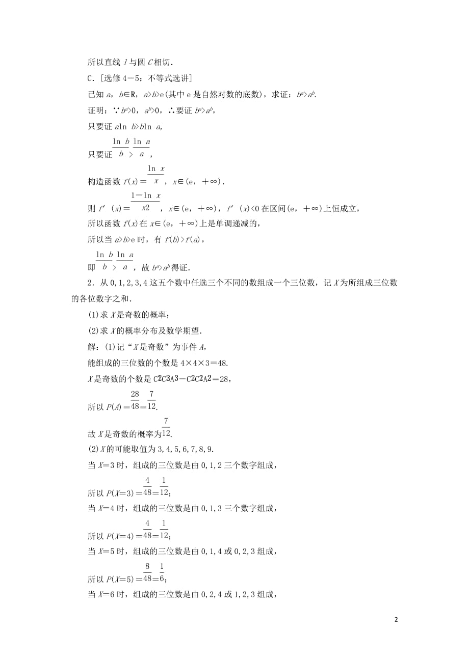 江苏省2019高考数学二轮复习 自主加餐的3大题型 3个附加题综合仿真练（三）（理）（含解析）_第2页