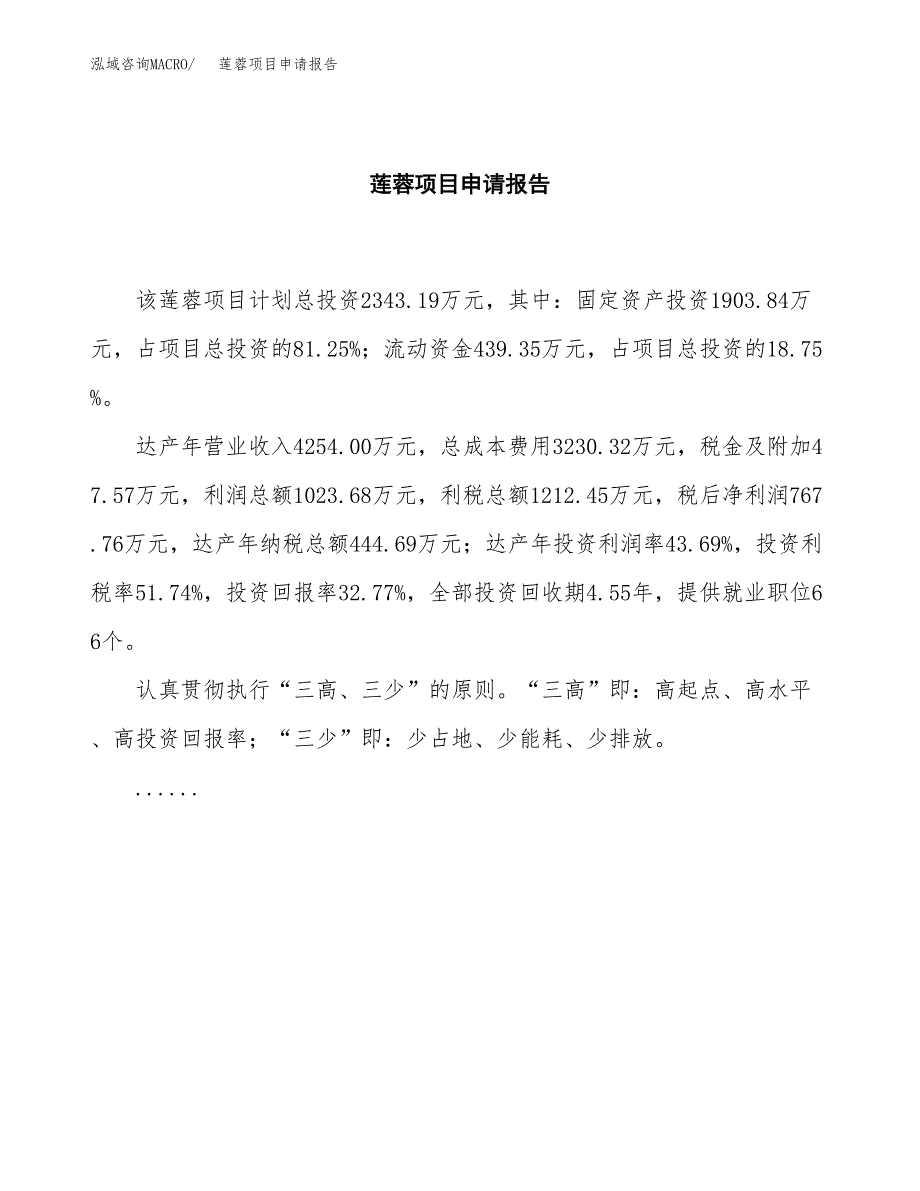 莲蓉项目申请报告范文（总投资2000万元）.docx_第2页