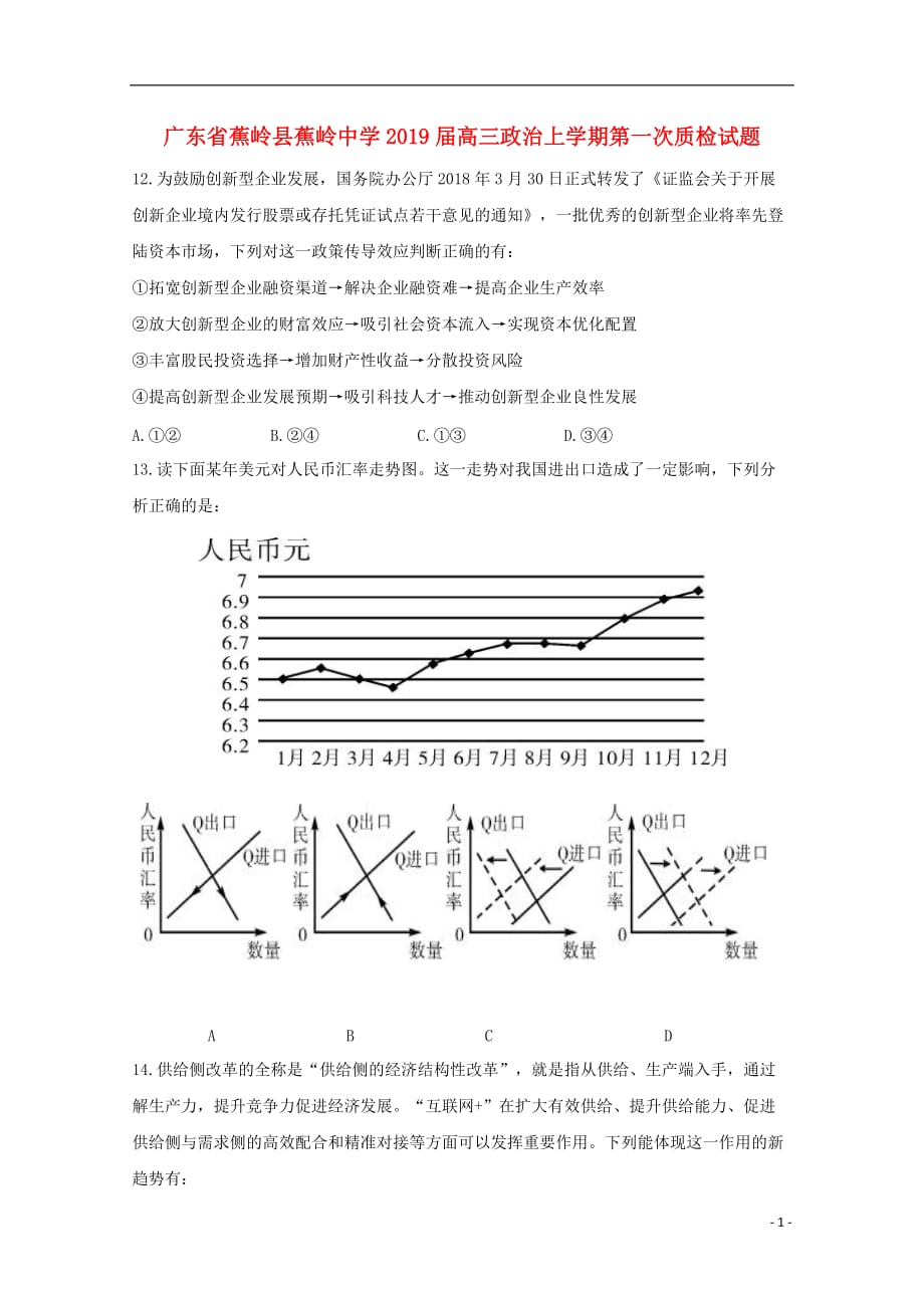 广东省蕉岭县蕉岭中学2019届高三政治上学期第一次质检试题_第1页