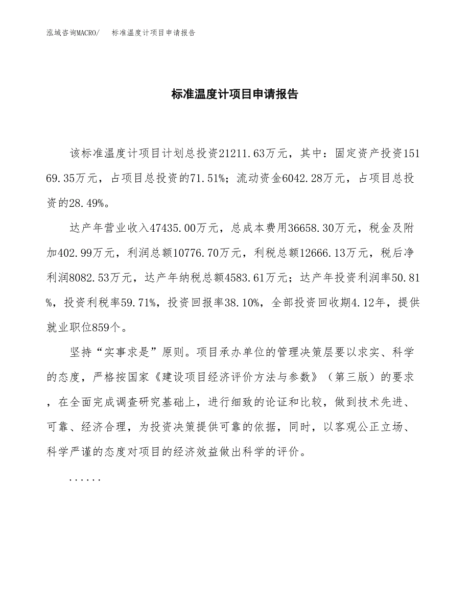 标准温度计项目申请报告范文（总投资21000万元）.docx_第2页