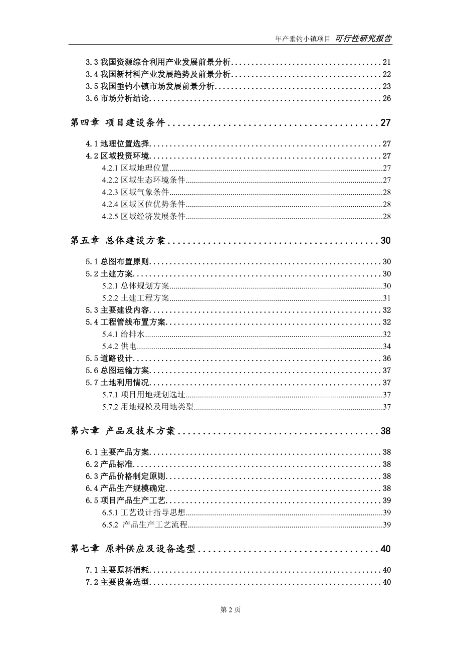 垂钓小镇项目可行性研究报告【申请可修改】_第3页