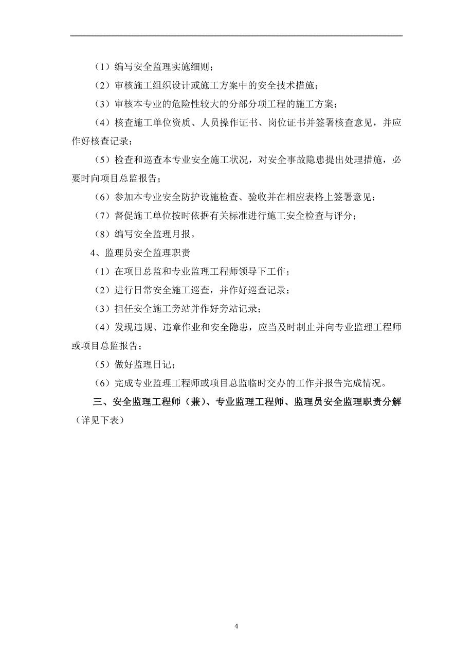 项目监理机构职责分解表范本.doc_第4页