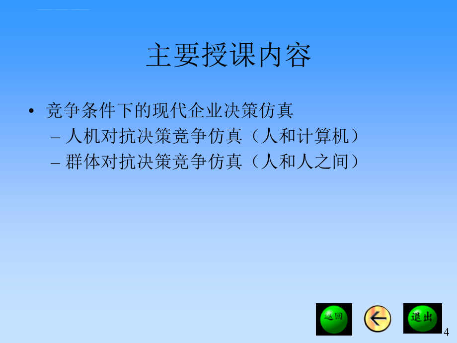 决策模拟情景设定.ppt_第4页